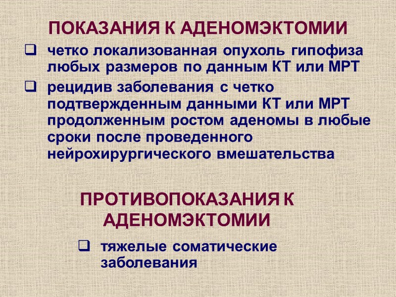 ПОКАЗАНИЯ К АДЕНОМЭКТОМИИ четко локализованная опухоль гипофиза любых размеров по данным КТ или МРТ